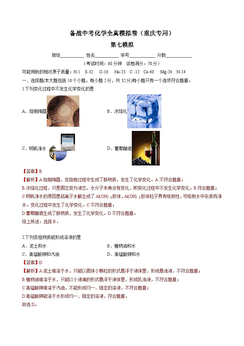 黄金卷7-备战中考化学全真模拟卷（重庆专用）（解析版）第1页