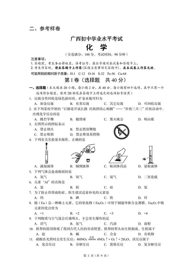 5.2023年广西初中学业水平考试化学试题试卷结构及参考样卷02