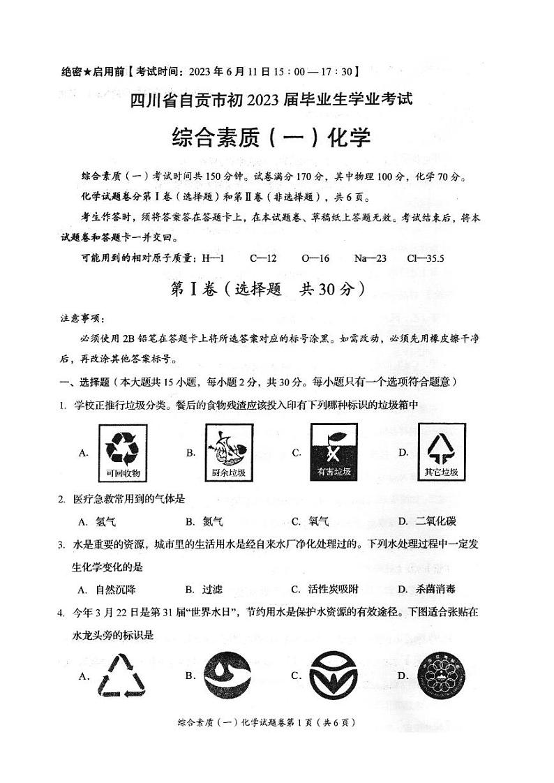 2023年四川省自贡市中考化学真题01