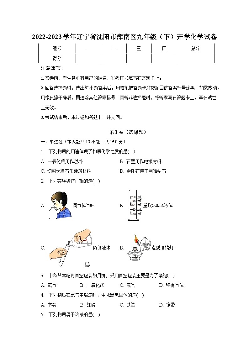 2022-2023学年辽宁省沈阳市浑南区九年级（下）开学化学试卷-普通用卷第1页
