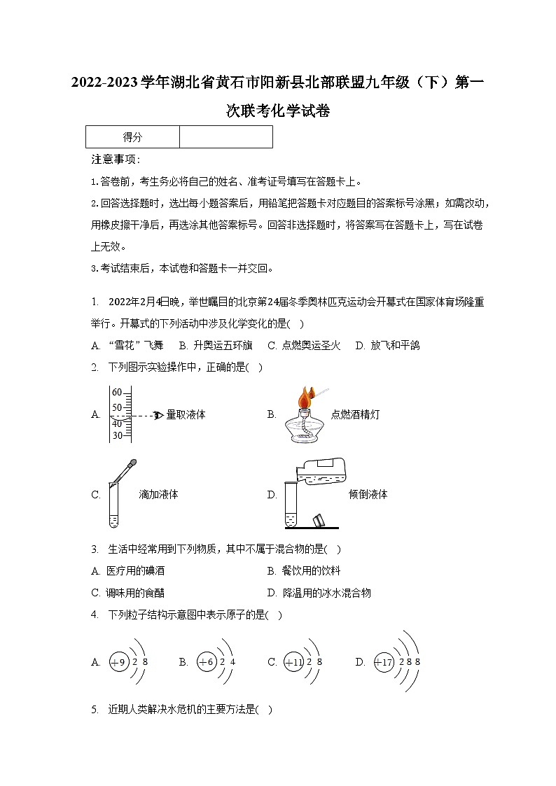 2022-2023学年湖北省黄石市阳新县北部联盟九年级（下）第一次联考化学试卷（含解析）第1页