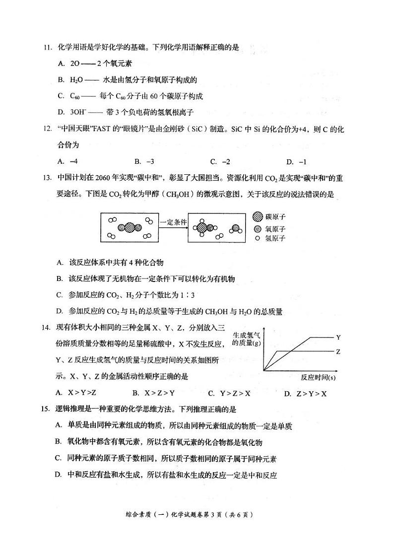 2023年四川省自贡市中考化学真题03