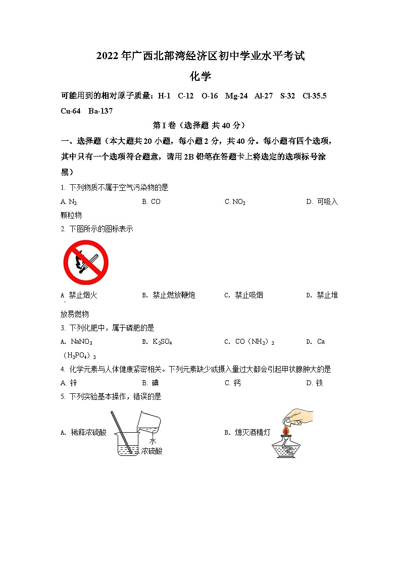 2022年广西北部湾经济区初中学业水平考试化学试卷01