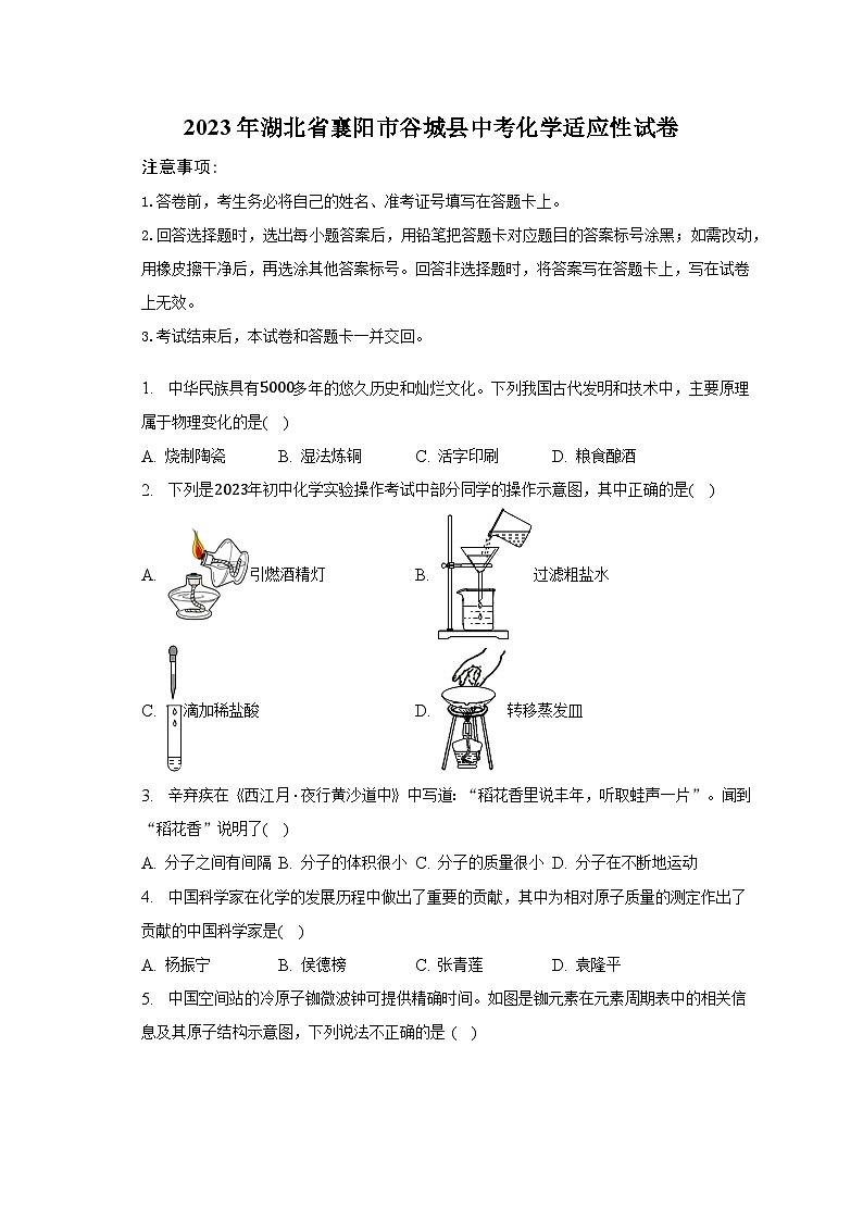 2023年湖北省襄阳市谷城县中考化学适应性试卷第1页