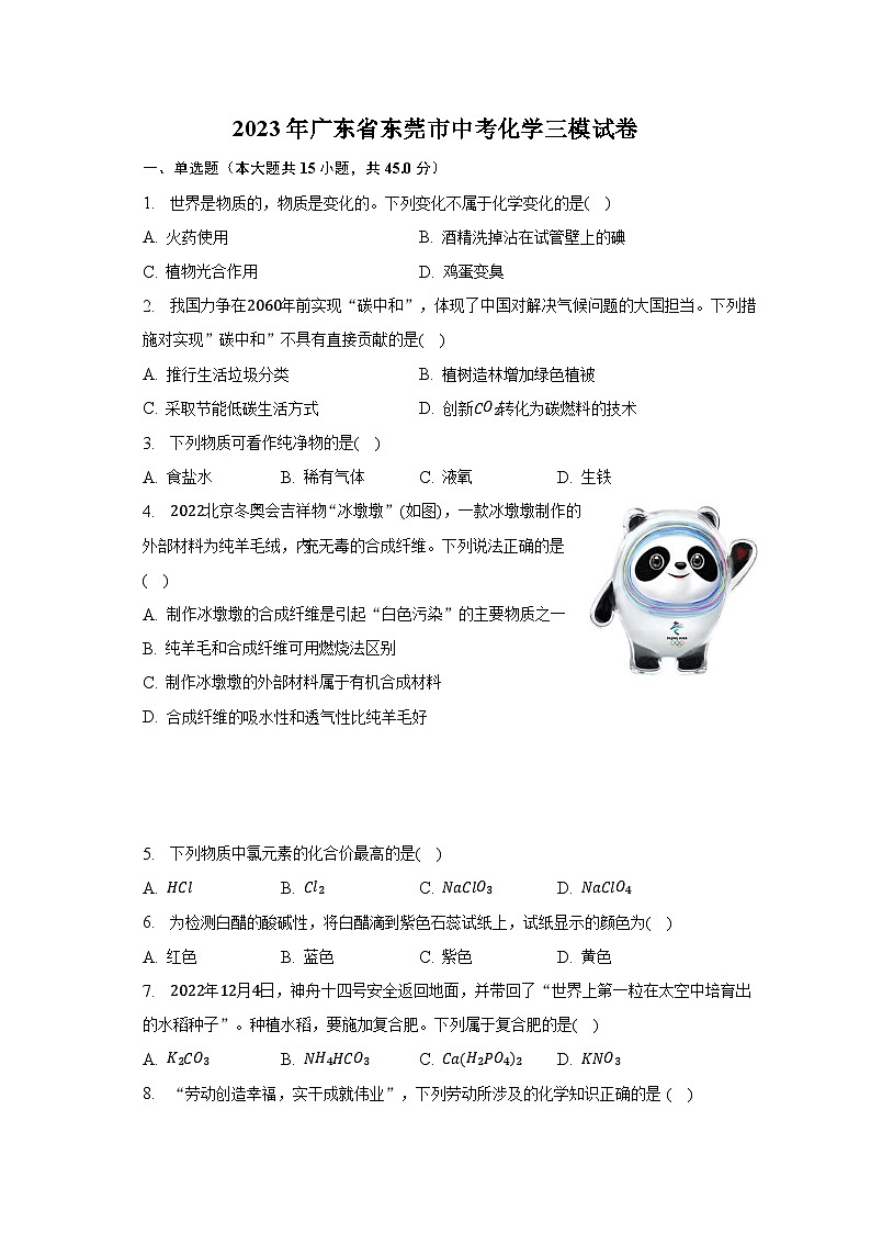 2023年广东省东莞市中考化学三模试卷01