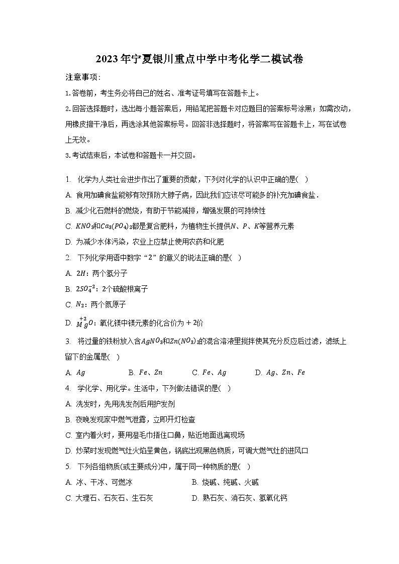 2023年宁夏银川重点中学中考化学二模试卷第1页