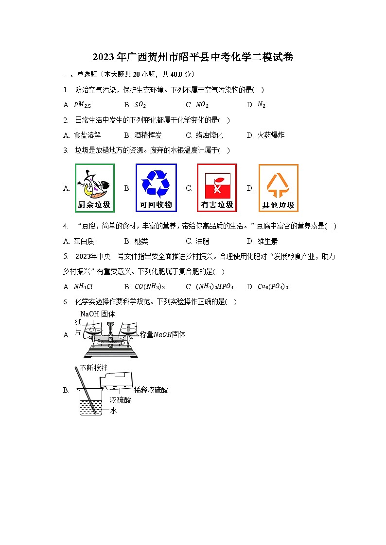 2023年广西贺州市昭平县中考化学二模试卷01