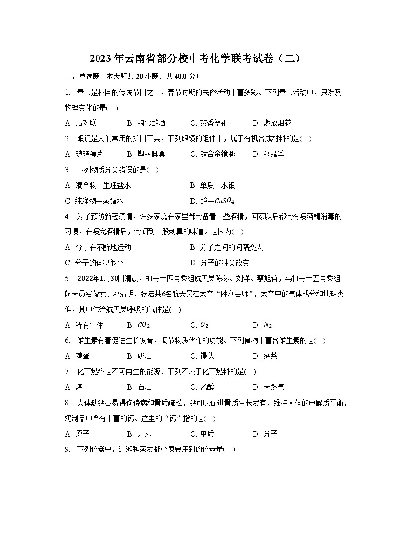 2023年云南省部分校中考化学联考试卷（二）第1页
