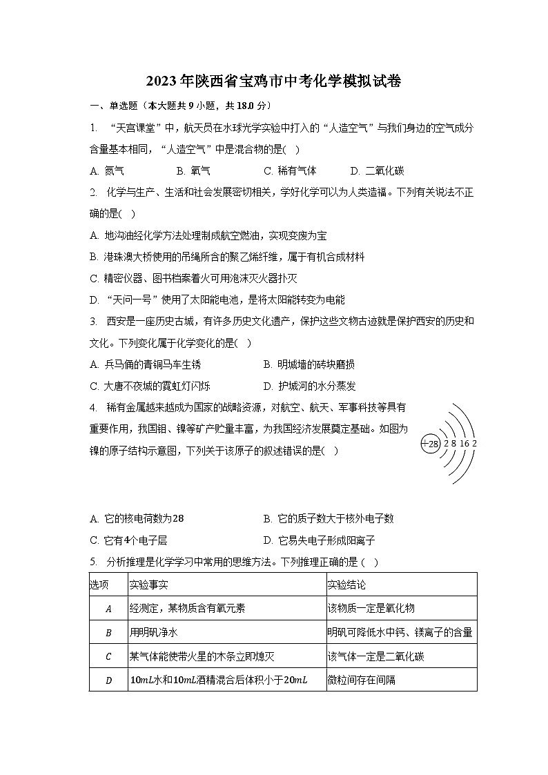 2023年陕西省宝鸡市中考化学模拟试卷第1页