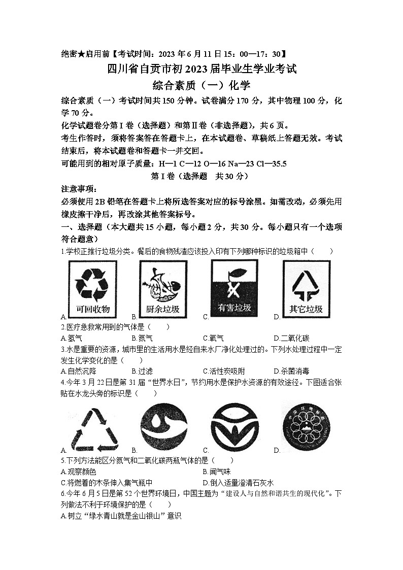 2023年四川省自贡市中考化学真题(无答案)01