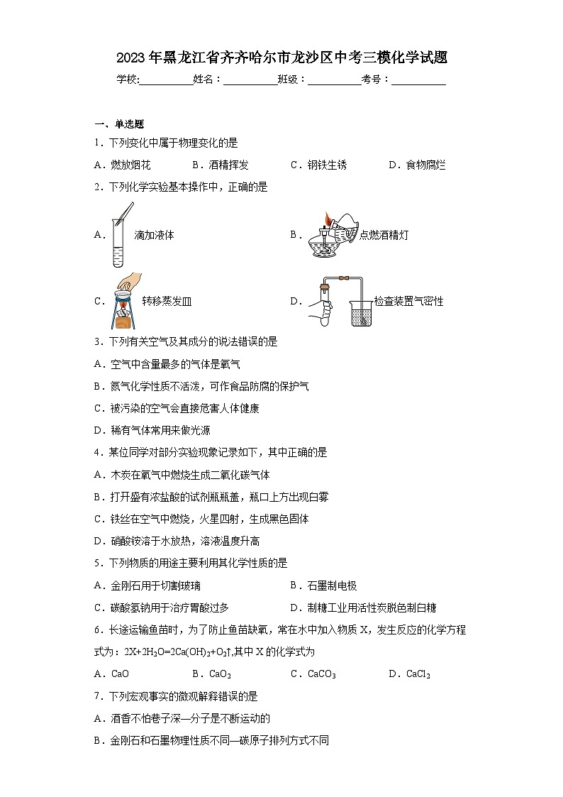 2023年黑龙江省齐齐哈尔市龙沙区中考三模化学试题(含答案)第1页