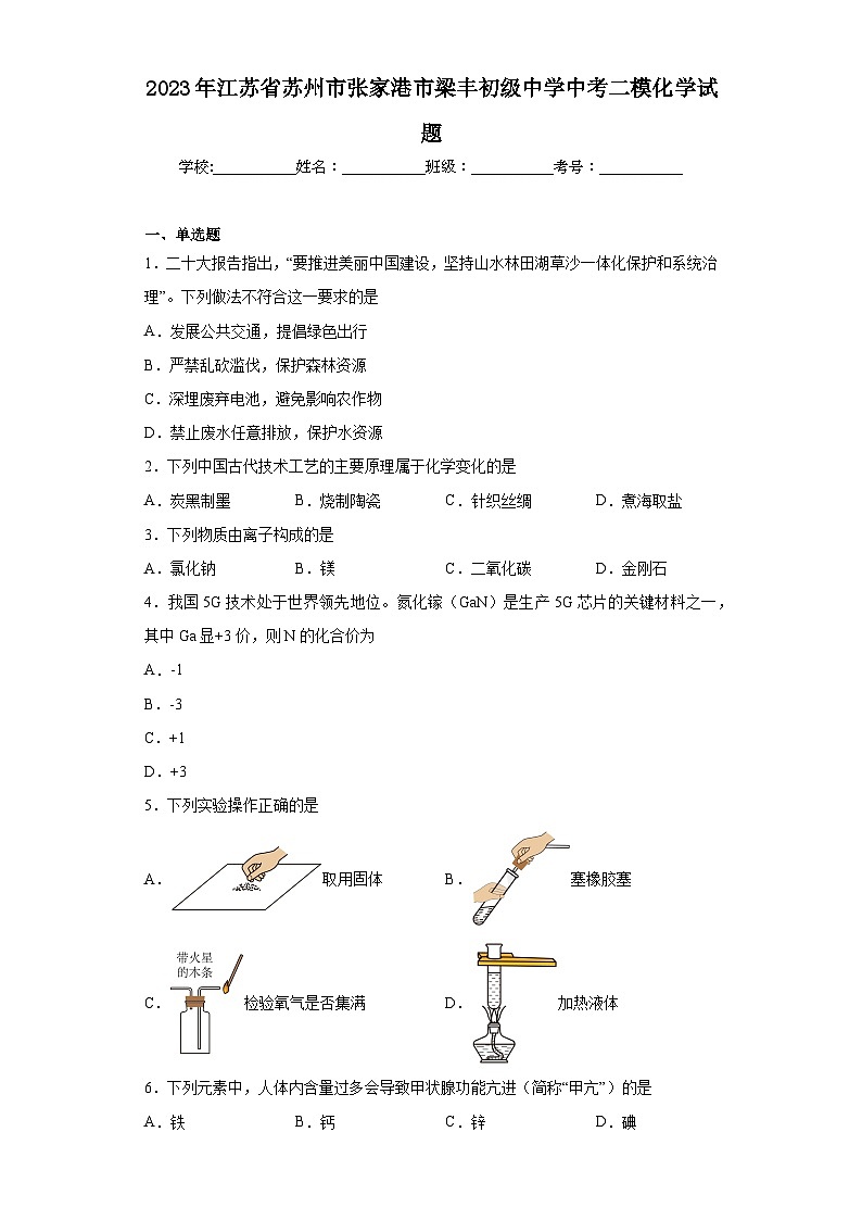 2023年江苏省苏州市张家港市梁丰初级中学中考二模化学试题(含答案)01