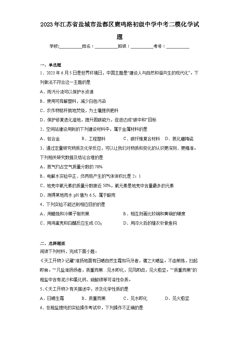 2023年江苏省盐城市盐都区鹿鸣路初级中学中考二模化学试题(含答案)01