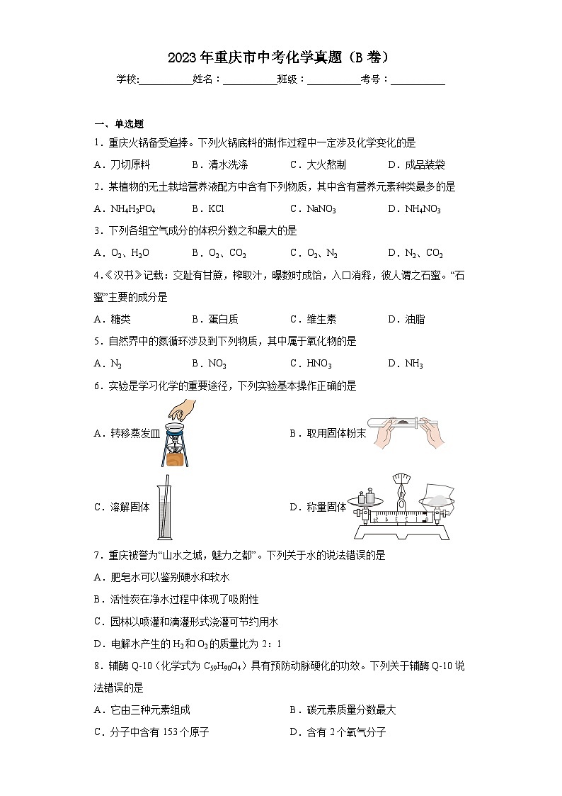 2023年重庆市中考化学真题（B卷）(含答案)第1页