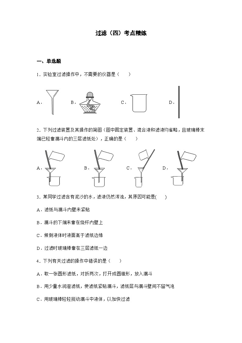 中考化学课本重点实验深度剖析及考点精练专题04 过滤第3页