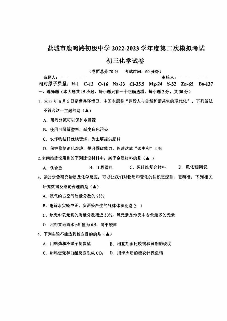 江苏盐城市中盐中2023届初三中考二模化学试卷01