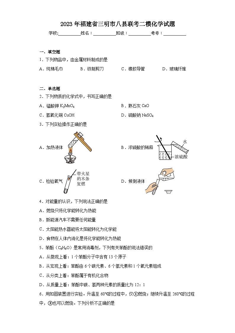 2023年福建省三明市八县联考二模化学试题(含答案)01