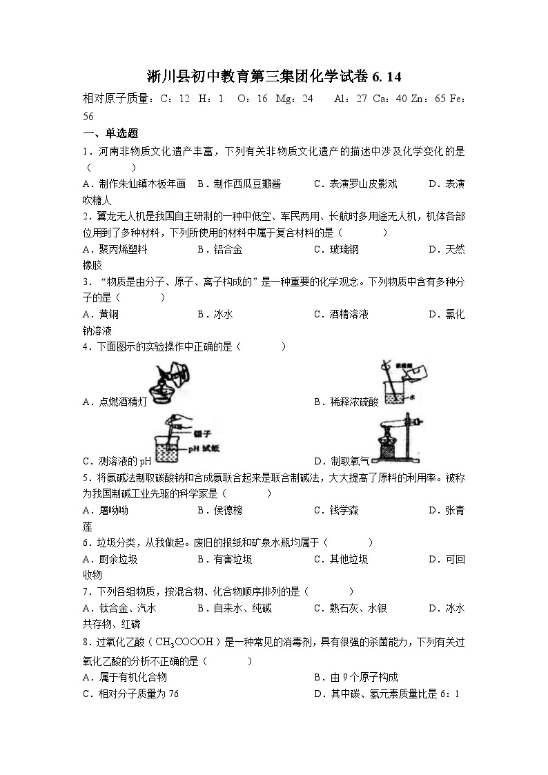 河南省南阳市淅川县初中教育第三集团2022-2023学年九年级下学期期中化学试题(无答案)01