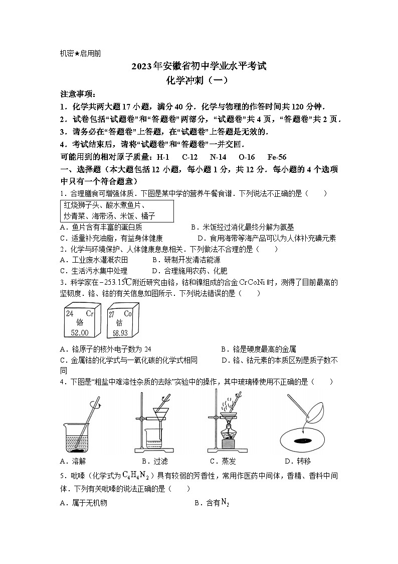 2023年安徽省芜湖市无为市福渡初中学校初中学业水平化学冲刺卷一(无答案)01