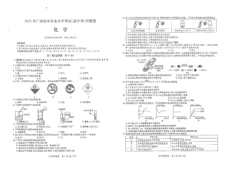 2023年广西省中考模拟押题卷化学试题（图片版，含答案，含答题卡）01