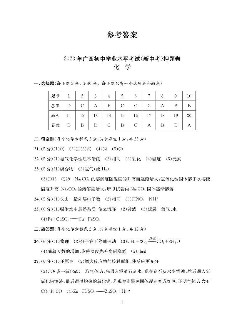 2023年广西省中考模拟押题卷化学试题（图片版，含答案，含答题卡）01