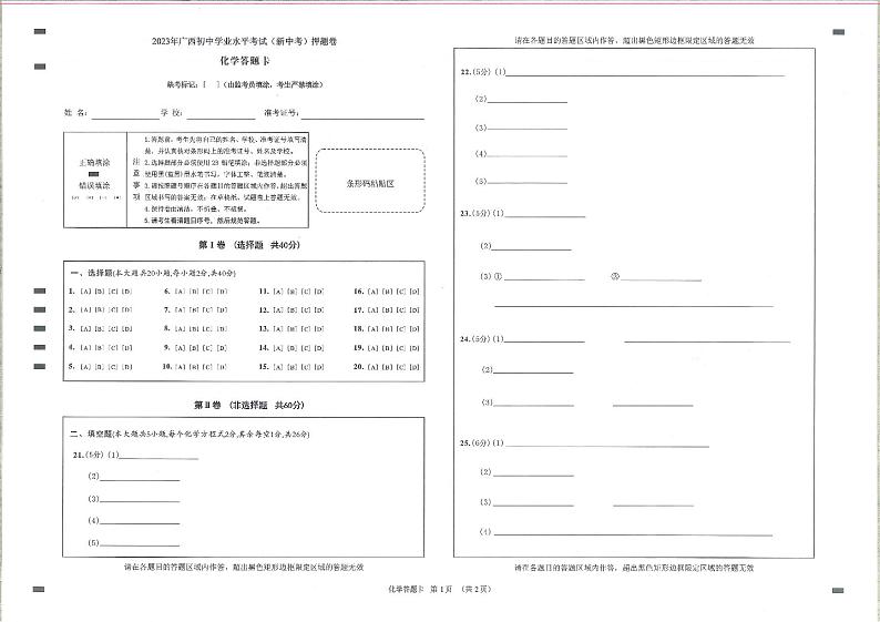 2023年广西省中考模拟押题卷化学试题（图片版，含答案，含答题卡）01
