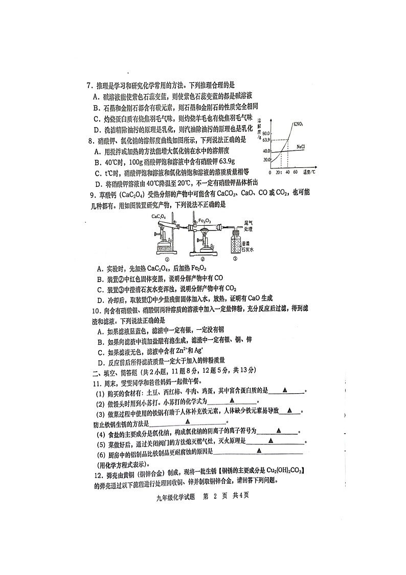 2023年江苏省宿迁市沭阳县怀文中学二模化学试题02