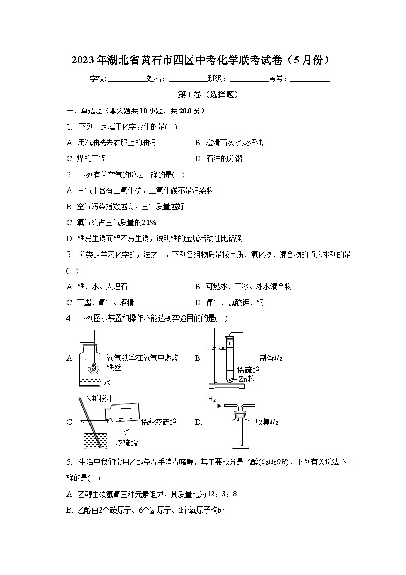 2023年湖北省黄石市四区中考化学联考试卷（5月份）（含解析）01