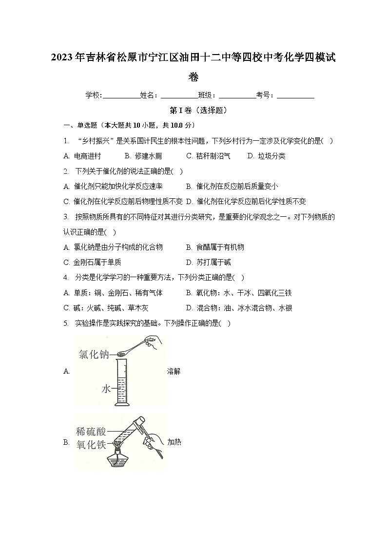 2023年吉林省松原市宁江区油田十二中等四校中考化学四模试卷（含解析）01