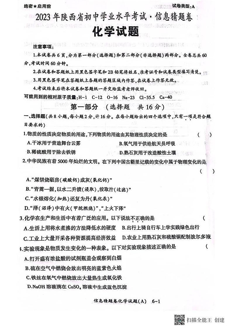2023年陕西省咸阳师范学院附属中学初中学业水平考试化学信息猜想卷A01