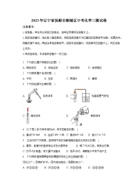 2023年辽宁省抚顺市顺城区中考化学三模试卷（含解析）