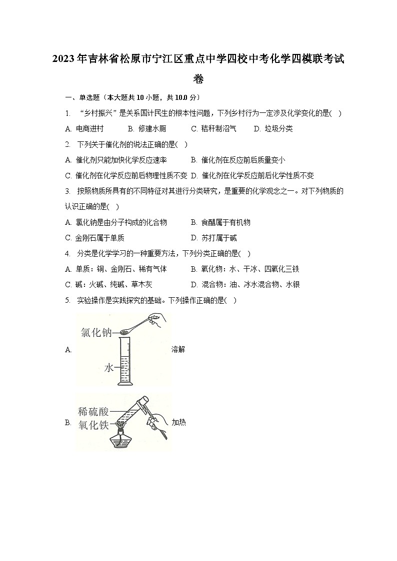 2023年吉林省松原市宁江区重点中学四校中考化学四模联考试卷（含解析）01
