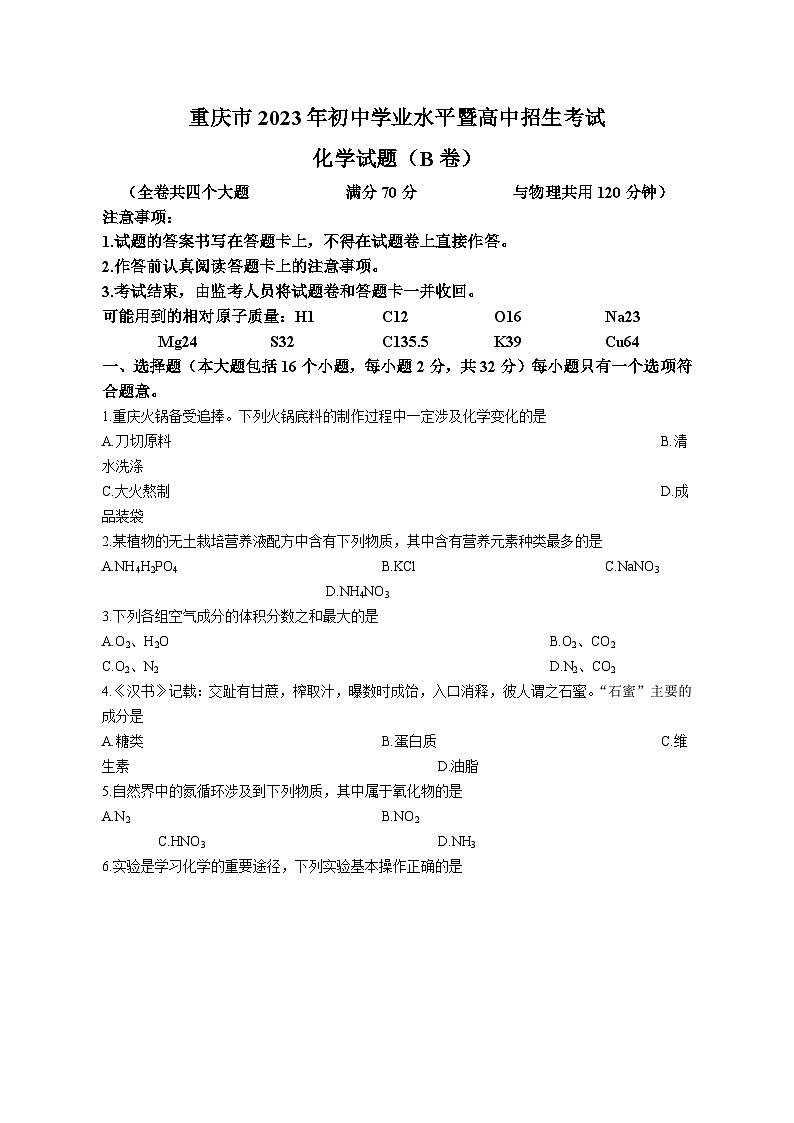2023年重庆市中考化学试卷（B卷）及答案解析第1页