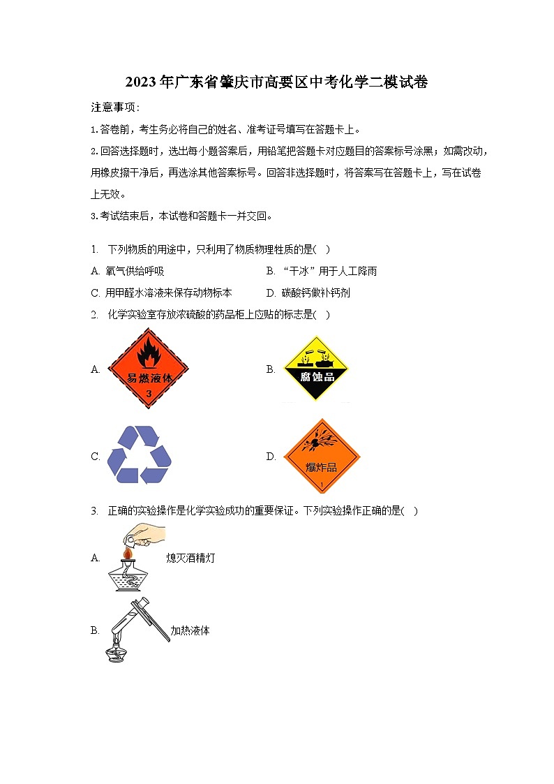 2023年广东省肇庆市高要区中考化学二模试（含解析）第1页