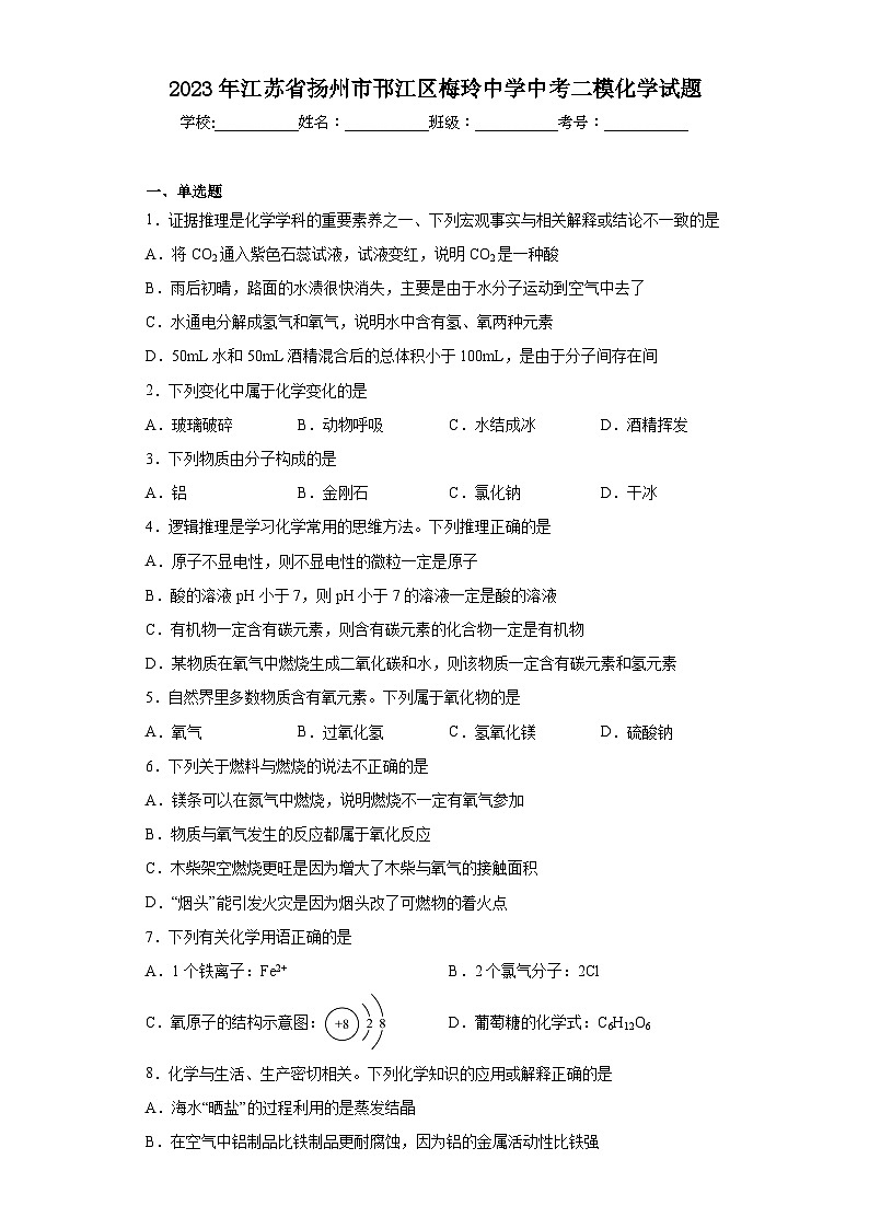 2023年江苏省扬州市邗江区梅玲中学中考二模化学试题(含答案)01