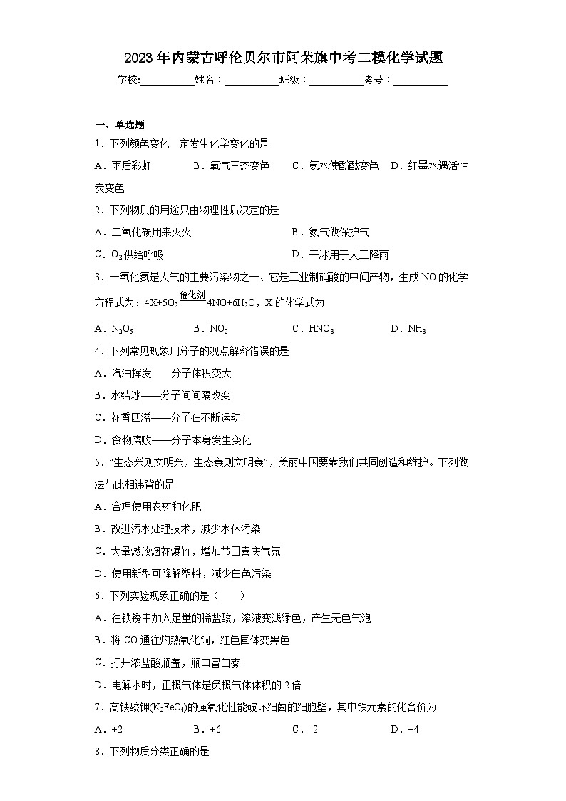 2023年内蒙古呼伦贝尔市阿荣旗中考二模化学试题(含答案)第1页