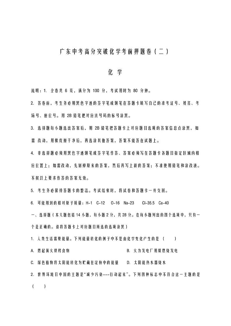 2020-2021学年广东省中考化学押题卷及答案解析(二)01
