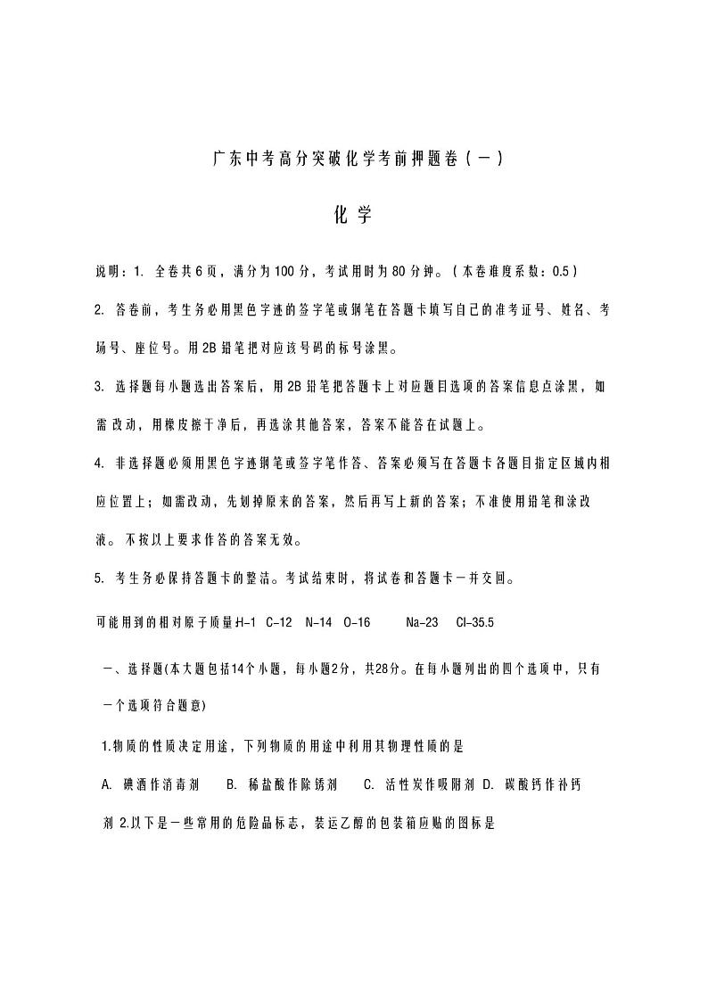 2020-2021学年广东省中考化学押题卷及答案解析(一)第1页