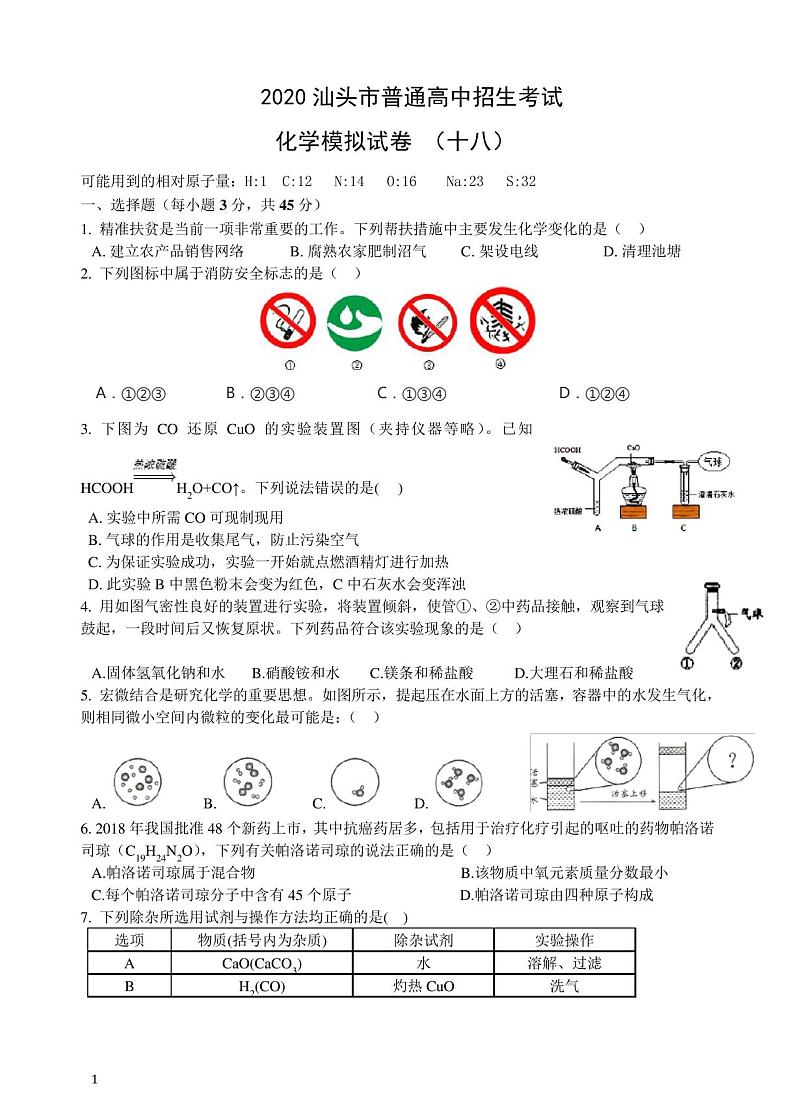 2020广东中考化学模拟卷(18)第1页