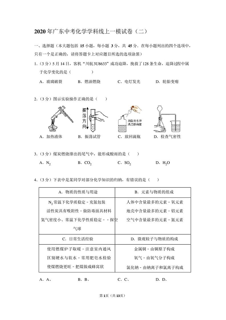 2020年广东中考化学学科线上一模试卷(二)第1页