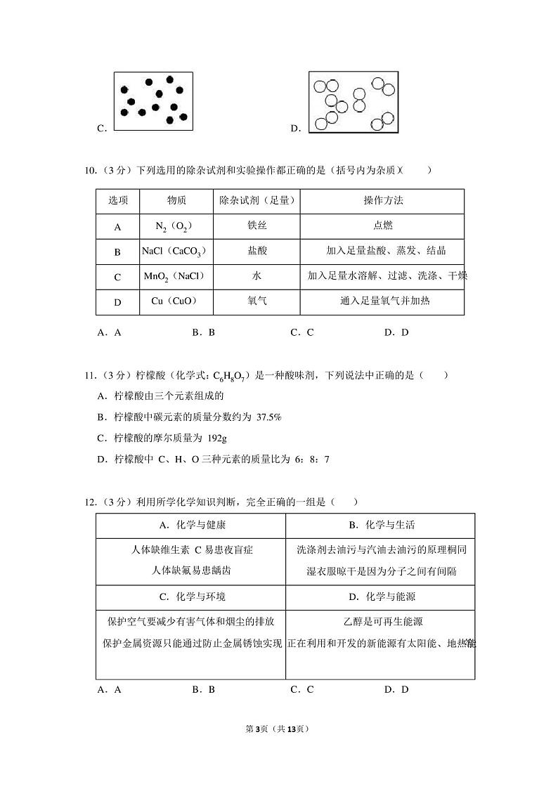 2020年广东中考化学学科线上一模试卷(二)第3页
