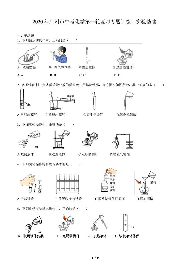 2020年广州市中考化学第一轮复习专题训练：实验基础(含答案和解析)第1页