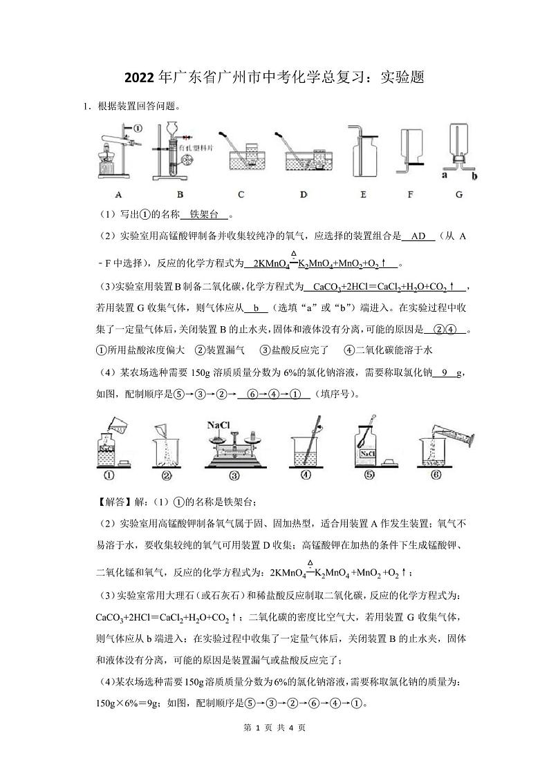 2022年广东省广州市中考化学总复习：实验题01