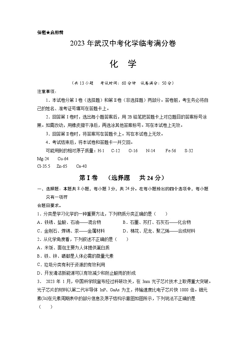 【临考满分卷】2023年湖北省武汉市中考模拟化学试卷第1页