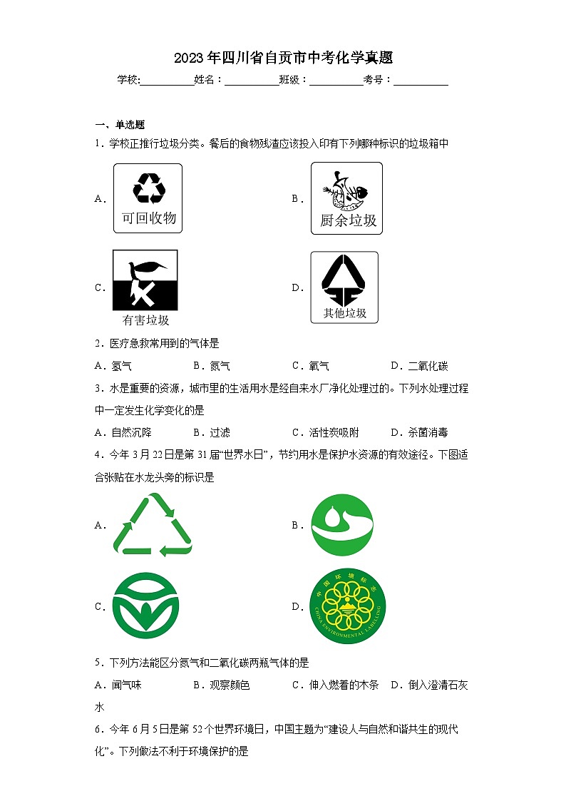2023年四川省自贡市中考化学真题（含解析）01