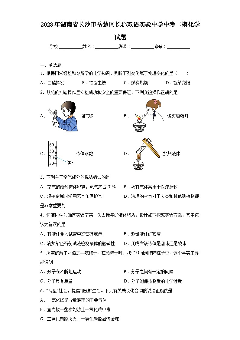 2023年湖南省长沙市岳麓区长郡双语实验中学中考二模化学试题（含解析）01