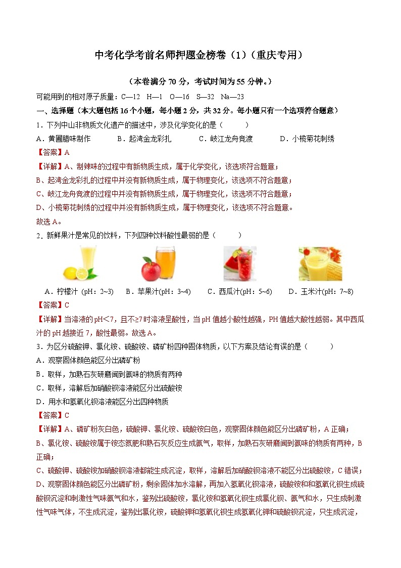 金榜卷01-中考化学考前一模名师押题金榜卷（重庆专用）01