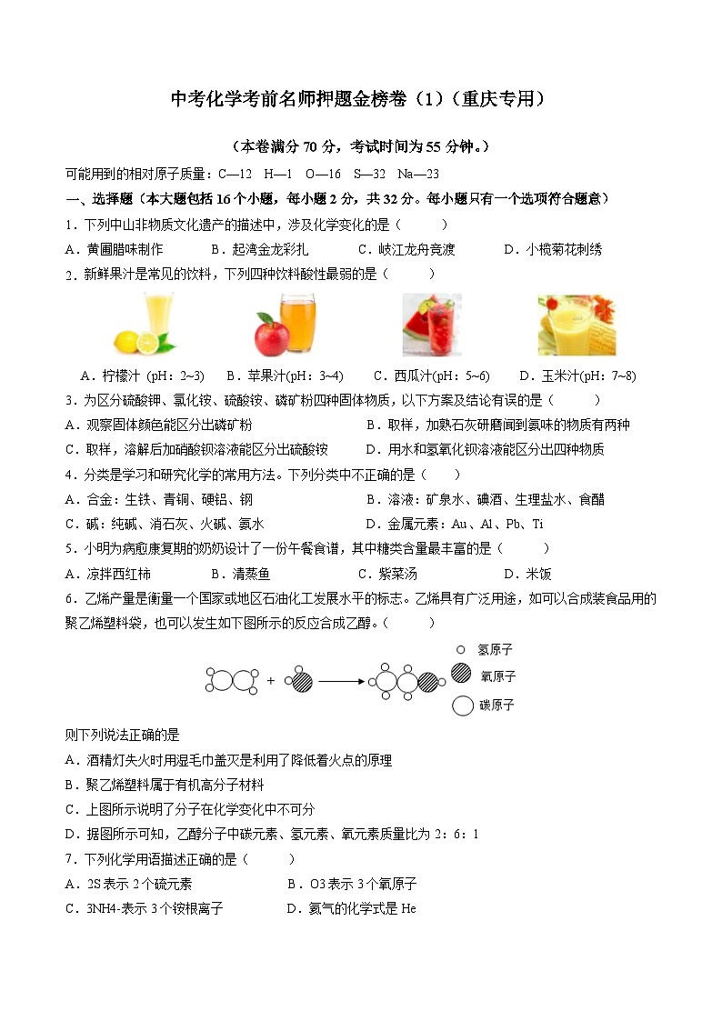 金榜卷01-中考化学考前一模名师押题金榜卷（重庆专用）01