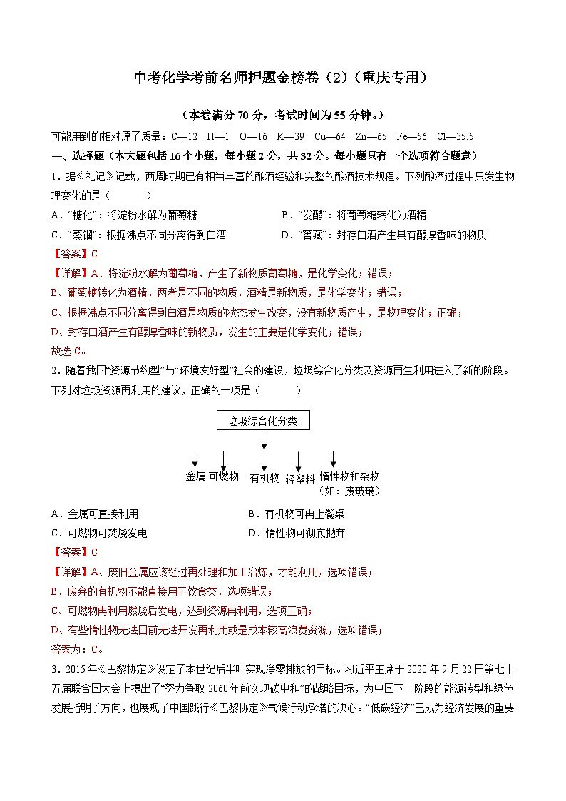 金榜卷02-中考化学考前一模名师押题金榜卷（重庆专用）01