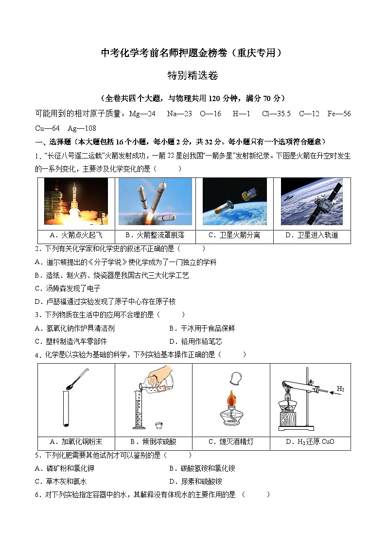 特别精选卷-中考化学考前一模名师押题金榜卷（重庆专用）01